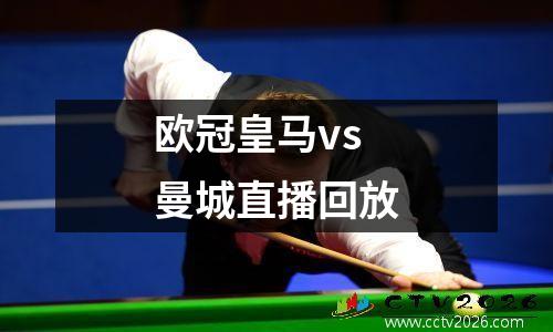欧冠皇马vs曼城直播回放