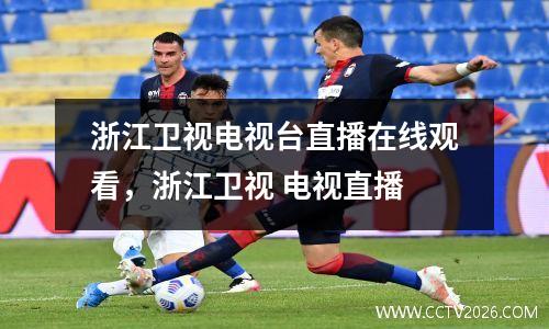 浙江卫视电视台直播在线观看，浙江卫视 电视直播