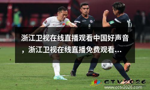 浙江卫视在线直播观看中国好声音，浙江卫视在线直播免费观看中国好声音