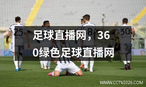 足球直播网，360绿色足球直播网