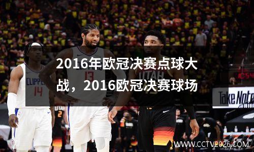 2016年欧冠决赛点球大战，2016欧冠决赛球场