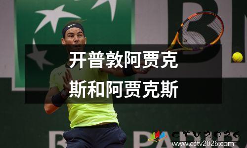 开普敦阿贾克斯和阿贾克斯
