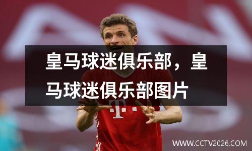 皇马球迷俱乐部，皇马球迷俱乐部图片