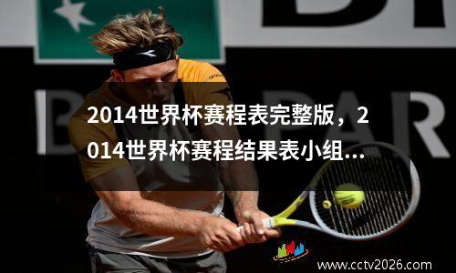 2014世界杯赛程表完整版，2014世界杯赛程结果表小组赛