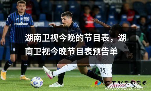 湖南卫视今晚的节目表，湖南卫视今晚节目表预告单