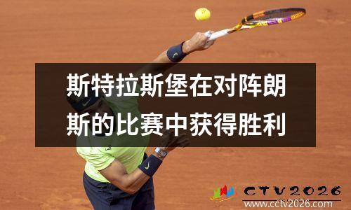 斯特拉斯堡在对阵朗斯的比赛中获得胜利