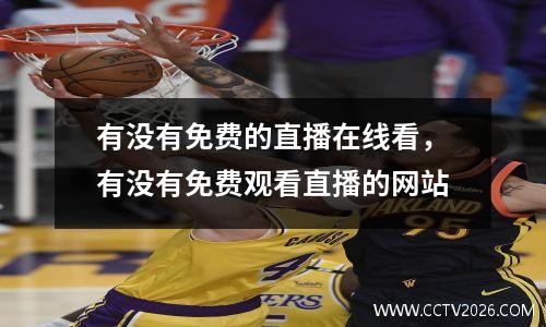 有没有免费的直播在线看，有没有免费观看直播的网站