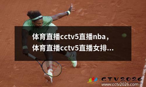 体育直播cctv5直播nba，体育直播cctv5直播女排比赛