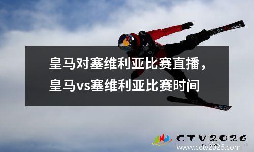 皇马对塞维利亚比赛直播，皇马vs塞维利亚比赛时间