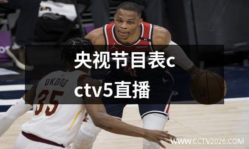央视节目表cctv5直播