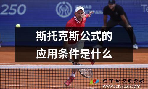 斯托克斯公式的应用条件是什么