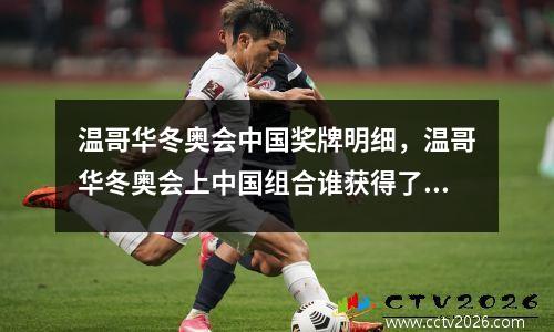 温哥华冬奥会中国奖牌明细，温哥华冬奥会上中国组合谁获得了金牌