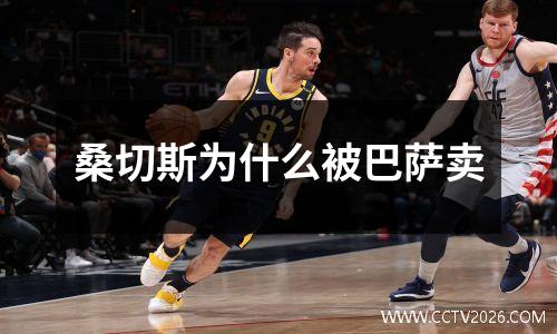 桑切斯为什么被巴萨卖