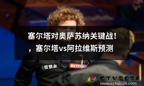 塞尔塔对奥萨苏纳关键战！，塞尔塔vs阿拉维斯预测