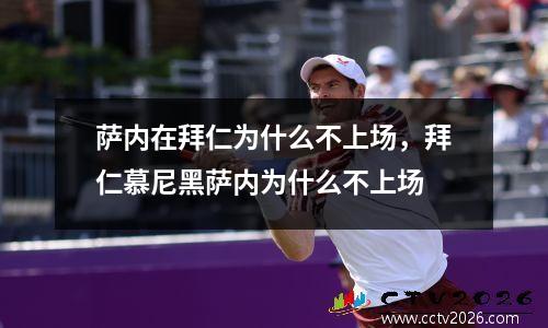 萨内在拜仁为什么不上场，拜仁慕尼黑萨内为什么不上场