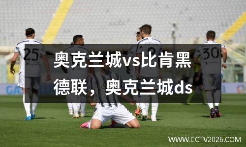 奥克兰城vs比肯黑德联，奥克兰城ds