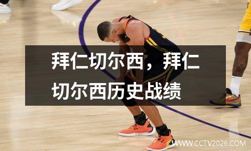 拜仁切尔西，拜仁切尔西历史战绩