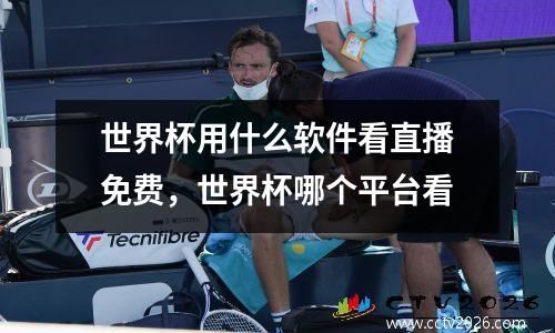 世界杯用什么软件看直播免费，世界杯哪个平台看