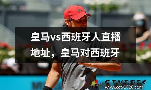 皇马vs西班牙人直播地址，皇马对西班牙