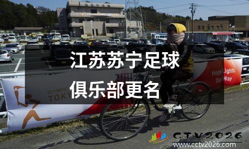 江苏苏宁足球俱乐部更名