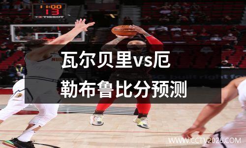 瓦尔贝里vs厄勒布鲁比分预测