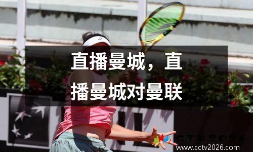 直播曼城，直播曼城对曼联
