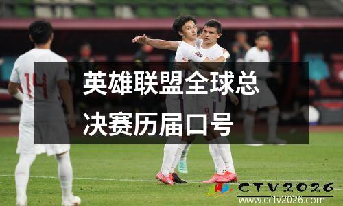 英雄联盟全球总决赛历届口号