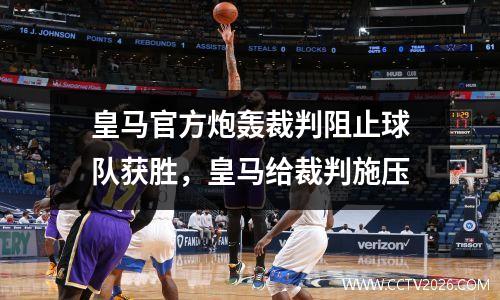 皇马官方炮轰裁判阻止球队获胜，皇马给裁判施压