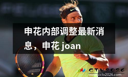 申花内部调整最新消息，申花 joan