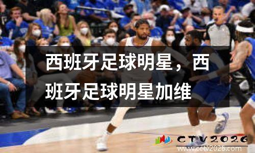 西班牙足球明星，西班牙足球明星加维