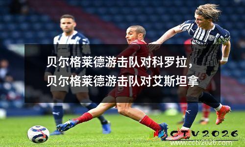 贝尔格莱德游击队对科罗拉，贝尔格莱德游击队对艾斯坦拿