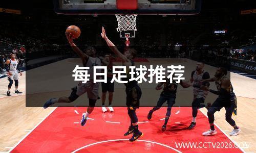 每日足球推荐