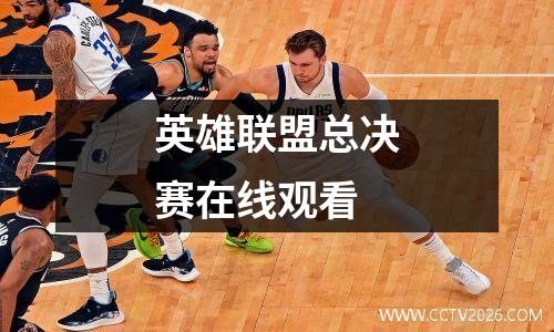 英雄联盟总决赛在线观看