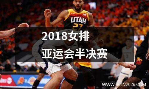 2018女排亚运会半决赛