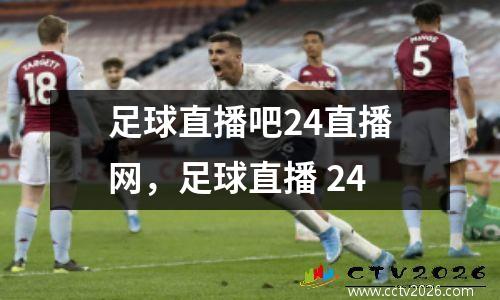 足球直播吧24直播网，足球直播 24