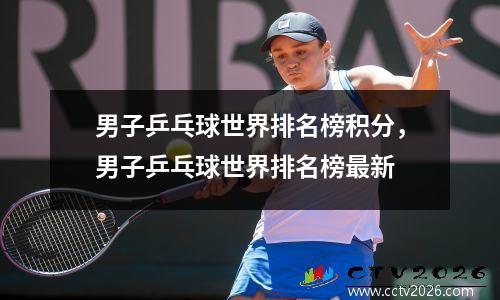 男子乒乓球世界排名榜积分，男子乒乓球世界排名榜最新