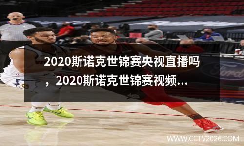2020斯诺克世锦赛央视直播吗，2020斯诺克世锦赛视频在线