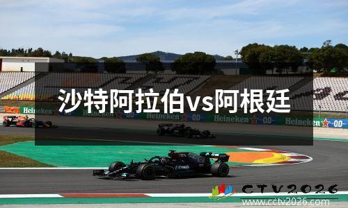 沙特阿拉伯vs阿根廷