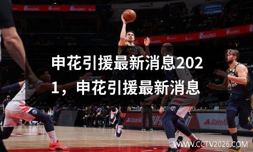 申花引援最新消息2021，申花引援最新消息