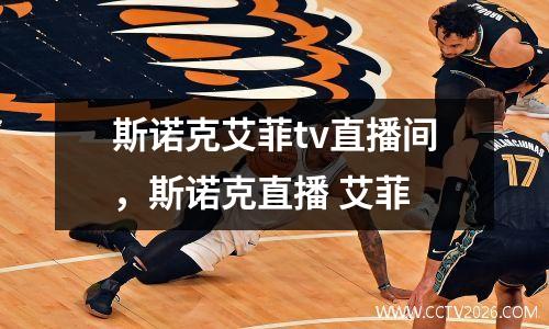 斯诺克艾菲tv直播间，斯诺克直播 艾菲
