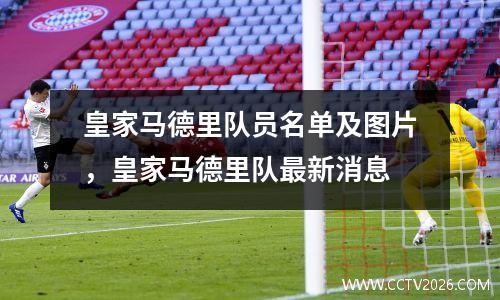 皇家马德里队员名单及图片，皇家马德里队最新消息