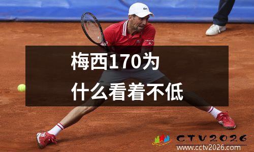 梅西170为什么看着不低