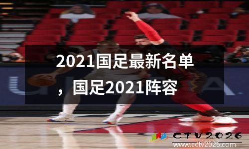 2021国足最新名单，国足2021阵容