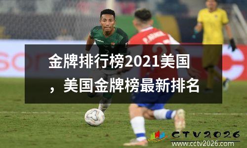 金牌排行榜2021美国，美国金牌榜最新排名