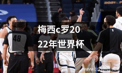 梅西c罗2022年世界杯