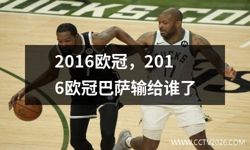 2016欧冠，2016欧冠巴萨输给谁了
