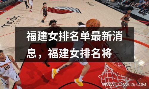 福建女排名单最新消息，福建女排名将