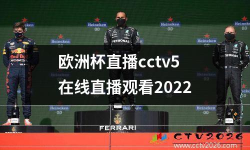 欧洲杯直播cctv5在线直播观看2022