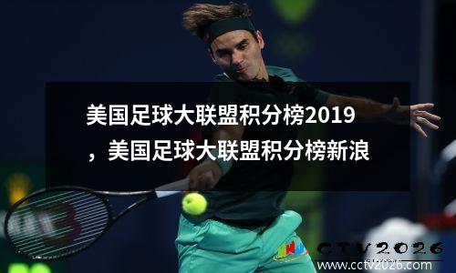 美国足球大联盟积分榜2019，美国足球大联盟积分榜新浪