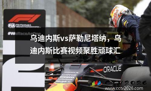 乌迪内斯vs萨勒尼塔纳，乌迪内斯比赛视频聚胜顽球汇